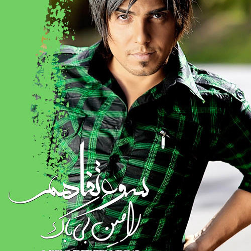 دانلود آهنگ با تو